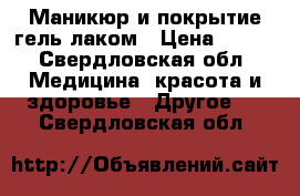 Маникюр и покрытие гель-лаком › Цена ­ 300 - Свердловская обл. Медицина, красота и здоровье » Другое   . Свердловская обл.